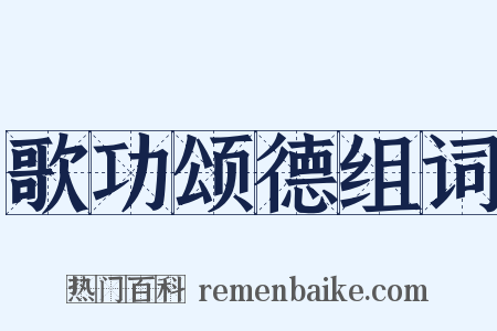 歌功颂德组词是什么意思的图片
